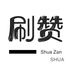 QQ刷名片赞-QQ刷说说浏览-秒刷-快手刷赞